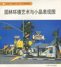 园林环境艺术与小品表现图