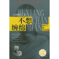 不想缠绵