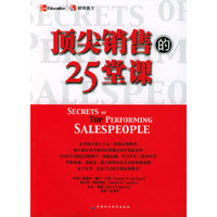 顶尖销售的25堂课