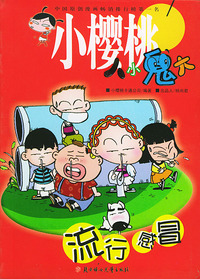 流行感冒——小樱桃人小鬼大