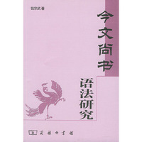 今文尚书语法研究