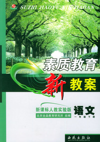 素质教育新教案·语文：一年级下册——新课标人教实验版