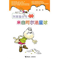 阿笨猫全传（最新版）：来自阿尔法星球
