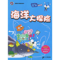 海洋大探险/蓝猫知识漫画馆系列（注音版）