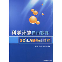 科学计算自由软件：SCILAB基础教程