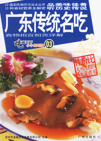 吃遍天下小小名吃馆03——广东传统名吃