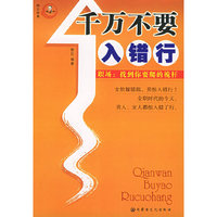 千万不要入错行——职场:找到你要爬的桅杆