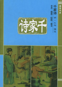 千家诗（全本·插图·轻纸·香书）——十元本随身书库