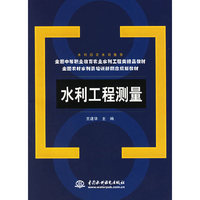 水利工程测量(全国农村水利员培训新概念规划教材)