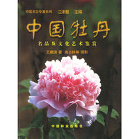 中国牡丹:名品及文化艺术鉴赏