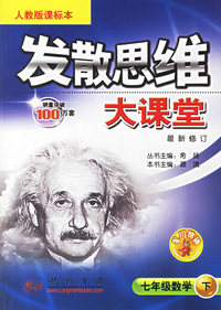 发散思维大课堂：七年级数学（下）（人教版课标本）（最新修订）