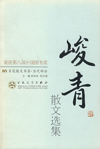 峻青散文选集——百花散文书系·当代散文丛书