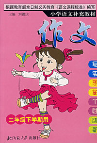 小学语文补充教材——作文(二年级下)