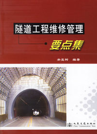 隧道工程维修管理要点集