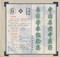 中国名老中医药专家学术经验会议集（光碟版）（2）
