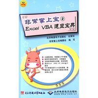 非常掌上宝二——Excel VBA速查宝典