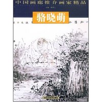 中国画廊推介画家精品--骆晓萌(中国画廊推介画家精品)