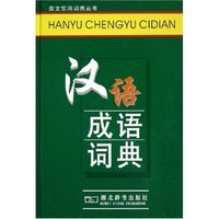 汉语成语词典(全新双色版)(精)/崇文学生必备工具书
