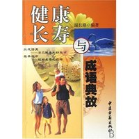 健康长寿与成语典故