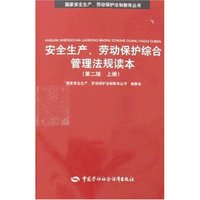安全生产、劳动保护综合管理法规读本(第二版上下册)(国家安全生产、劳动保护法制教育丛书)