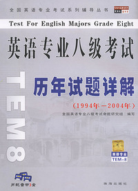 英语专业八级考试历年试题详解（1994年-2004年）（一本试卷+三盒音带）