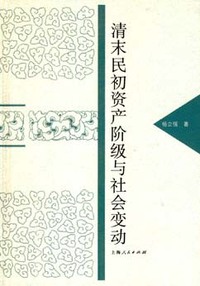 清末民初资产阶级与社会变动