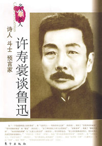 许寿裳谈鲁迅：诗人 斗士 预言家