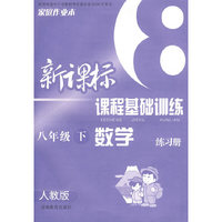 新课标课程基础训练：数学（八年级 下册）（人教版）