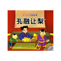 听不厌的传统故事：孔融让梨/狐假虎威（附光盘）