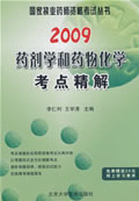 2009药剂学和药物化学考点精解（09药师考试用书）