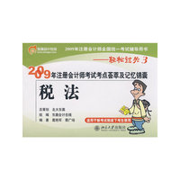 税法：2009年注册会计师考试考点荟萃及记忆锦囊——轻松过关3
