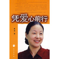 凭爱心前行