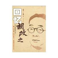 回忆胡政之