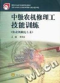 中级农机修理工技能训练