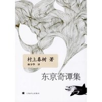 东京奇谭集（村上春树）