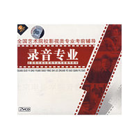 全国艺术院校影视类专业考前辅导:录音专业(2VCD)