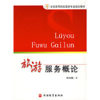 旅游服务概论