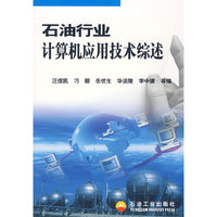 石油行业计算机应用技术综述