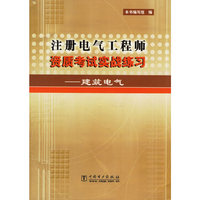 注册电气工程师资质考试实战练习