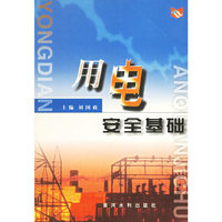 用电安全基础