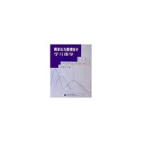 概率论与数理统计学习指导