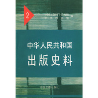 中华人民共和国出版史料（2）