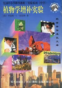 美国中小学科学教程·实验系列（中学）：植物学增补实验