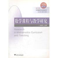 数学课程与教学研究