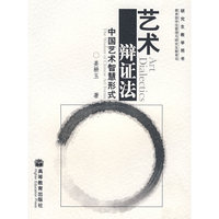 艺术辨证法：中国艺术智慧形式