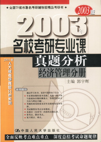 2003年名校考研专业课真题分析：经济管理分册