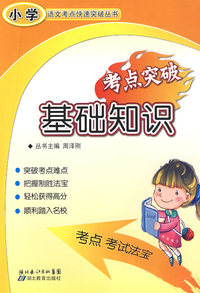 小学语文考点快速突破丛书：基础知识考点突破