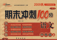 期末冲刺100分：语文六年级上（2009秋人教课标版）（完全试卷 升级版）