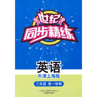 世纪同步精练：英语（牛津上海版）（三年级第一学期）一盒）