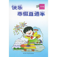 快乐寒假直通车（六年级）